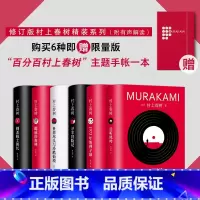 修订版村上春树精装6册 [正版]村上春树挪威的森林海边的卡夫卡且听风吟 小城与不确定性的墙 遇到百分之百的女孩世界尽头与