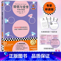 婚姻与爱情:专家伴读版 [正版]婚姻与爱情:专家伴读版 诺奖得主讲透婚姻全部真相 [英]罗素 附赠思维导图+作家小传 婚