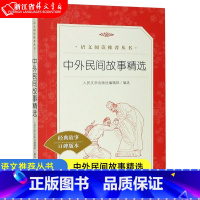 中外民间故事精选 [正版]中外民间故事精选(经典故事口碑版本) 小学生语文课内外拓展阅读 人民文学出版社 儿童文学故事书