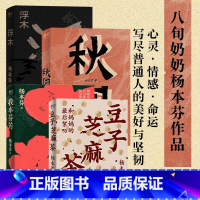 秋园+豆子芝麻茶+浮木+我本芬芳 [正版]秋园+豆子芝麻茶+浮木+我本芬芳 杨本芬四部曲系列作品全4册 中国女性的挣扎