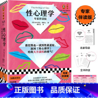 [正版]性心理学(专家伴读版)性心理学开山之作 一本性心理百科全书 性学研究专家郑丽军万字导读+全书伴读 带我们破除对