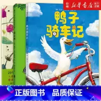 [精装共3册]鸭子骑车记+一粒种子+爱心树 [正版]鸭子骑车记精装硬皮绘本3-6岁一年级入学准备课外儿童读物童书绘本图画