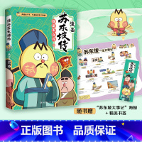 [正版]不白吃漫画苏东坡传 全网超7000万关注的漫画家我是不白吃 爆笑有趣 跨越近千年 跟苏轼交个朋友 赠苏东坡一生