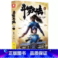 斗罗大陆(新版1) [正版]20册任选 斗罗大陆第一部新版1-20册 唐家三少著 斗罗大陆斗罗 龙王传说绝世唐门重生唐三