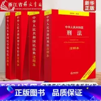 [实用版4册]民法典+刑法+民事诉讼法+刑事诉讼法 [正版]2024适用中华人民共和国民法典注释本第三版刑法注释本刑