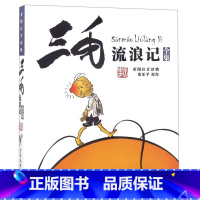 三毛流浪记 [正版]三毛流浪记全集5册 二年级课外 彩绘注音版张乐平著百趣记 从军记新生记解放记小学生一二年级课外读物
