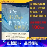 今晚好眠+我们为什么要睡觉(共2册) [正版]我们为什么要睡觉 比尔盖茨纽约时报榜 睡眠百科全书解析睡梦秘境 大众生活心