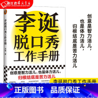 [正版]李诞脱口秀工作手册 李诞分享创作经验脱口秀大会吐槽大会 经管创意工作手册平装 创作灵感保持创作读客图书