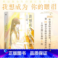 [正版]我想成为你的眼泪 日本电击小说金奖得主 文坛怪物新人四季大雅 温柔笔触写就至真至纯之作 残酷到极点又满载温情
