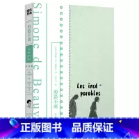 [正版]形影不离 法西蒙娜·德·波伏瓦 浙江教育出版社 外国文学-各国文学 9787572225420