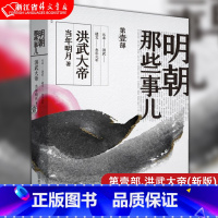 [正版]书店明朝那些事儿.第1部.洪武大帝(新版)当年明月著 中国现当代通史历史 斩获历史书籍大奖明朝历史书籍 书