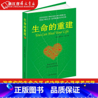[正版]生命的重建 心灵导师露易丝海的成名代表作 心理健康励志心理学书籍健康观念读物 9787801445445