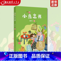 小鸟念书 [正版] 小鸟念书 儿童文学 中文分级阅读K1 6-7岁适读 注音全彩 中国传统故事 充满爱心 童趣 母语滋养
