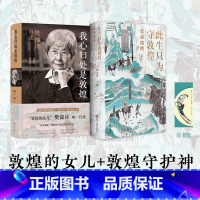 永远的敦煌 [正版]我心归处是敦煌 敦煌的女儿樊锦诗自传+此生只为守敦煌 常书鸿传 揭秘敦煌学研究和莫高窟文保的筚路蓝缕