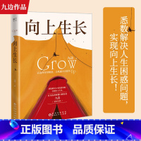 西方博弈往事 [正版]向上生长 九边文集 弹性生长+向上生长+复杂世界的明白人+西方博弈往事 九边跑哥突破自己化解困境实