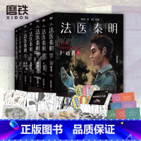 [全7册]法医秦明系列万象卷 [正版]全7册法医秦明系列万象卷 尸语者全2册+第十一根手指+偷窥者+清道夫+无声的证词+