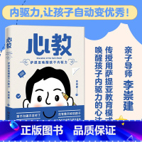 [正版] 心教 萨提亚唤醒孩子内驱力 亲子导师李崇建用萨提亚教育模式从根源上解决家长关心的教养难题 亲自沟通指南