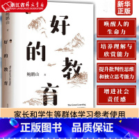 [正版]好的教育 鲍鹏山著 教师用书教育工作者 家长和学生等群体学习参考使用 教育体制书籍 东方出版中心 书店书籍