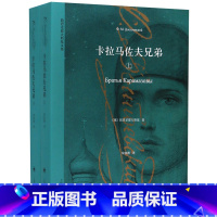 卡拉马佐夫兄弟(上下)/陀思妥耶夫斯基文集 [正版]卡拉马佐夫兄弟(上下)共2册 全译本无删减版陀思妥耶夫斯基著 世界名