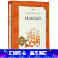 林海雪原 [正版]小王子(《语文》阅读丛书)人民文学出版社 经典名著口碑版本 阅读丛书中小学生课外阅读书目世界名著阅读学