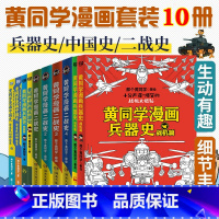 [黄同学全系列10册] [正版]共10册全套黄同学漫画二战(2)+兵器史+中国史 那个黄同学兵器大百科 科普漫画书籍一战
