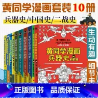 [黄同学全系列10册] [正版]共10册全套黄同学漫画二战(2)+兵器史+中国史 那个黄同学兵器大百科 科普漫画书籍一战