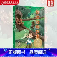 [正版] 黎达动物故事 儿童文学 中文分级阅读K2 二年级7-8岁适读 全彩插图 法国童话百年经典 充满爱心 童趣