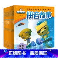 海底小纵队拼音故事(共10册) [正版] 海底小纵队海底小纵队图书探险记系列注音版儿童故事书探险记书4-6岁第一二三四五