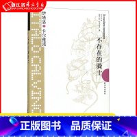 [正版] 不存在的骑士 卡尔维诺经典 伊塔洛卡尔维诺著译林出版社我们的祖先三部曲之一王小波盛赞的作品现当代文学散文