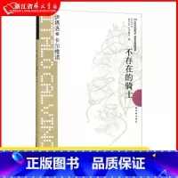 [正版] 不存在的骑士 卡尔维诺经典 伊塔洛卡尔维诺著译林出版社我们的祖先三部曲之一王小波盛赞的作品现当代文学散文