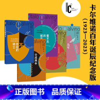 百年诞辰纪念版全套5册 [正版]卡尔维诺全套任选 看不见的城市+分成两半的子爵+树上的男爵+马可瓦尔多+不存在的骑士 百