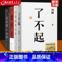 了不起+有本事+成事+冯唐成事心法 [正版]冯唐作品集 强者破局 稳赢 胜者心法资治通鉴成事之道 见一面吧 金线了不起有