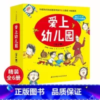 [6册]爱上幼儿园 [正版]老师我想上厕所 爱上幼儿园系列6册 我想和你交朋友嘘午安妈妈一定来接你帮助孩子快速融入幼儿