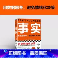 [正版]事实 比尔盖茨 樊登 罗振宇 瑞典汉斯罗斯林 用数据思考避免情绪化决策 大学生毕业礼物 管理热门书思维认知