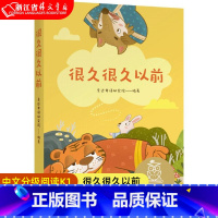 很久很久以前 [正版]很久很久以前 儿童文学 中文分级阅读K1 6-7岁适读 注音全彩 中国传统故事 充满爱心 童趣 母
