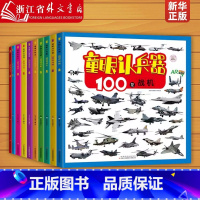 童眼认套装10册 [正版]童眼认汽车/150辆名车功能车/100种动物3-4-5-6岁儿童认车兵器标志国家国旗动物绘本幼