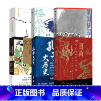 李硕作品6册 [正版]李硕作品全6册历史的游荡者+翦商+孔子大历史+南北战争三百年+楼船铁马刘寄奴+俄国征服中亚战记 中