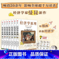 经济学原理漫画版全套7册 [正版]经济学原理漫画版1-7 全套任选 经济学十大原理 格里高利·曼昆著 用漫画讲透经济学