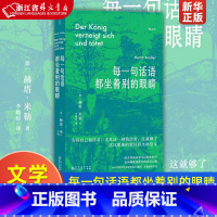 [正版]每一句话语都坐着别的眼睛 诺贝尔文学奖得主赫塔米勒自传回忆录罗马尼亚社会散文集 外国文学随笔书籍 书店 书籍