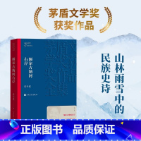 额尔古纳河右岸 [正版]额尔古纳河右岸/茅盾文学奖获奖作品 迟子建 第七届茅盾文学奖获奖作品 现代当代小说作品散文集经