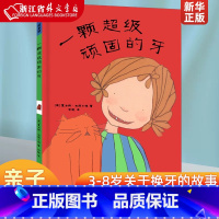 [正版]一颗超级顽固的牙 精装版 英夏洛特·米德尔顿 新星出版社 硬壳精装图画书关于换牙的故事绘本亲子阅读