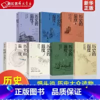 [正版]历史的温度1-7 全套1234567册 共7册 张玮 著 馒头说 历史大众读物历史典故知识中国通史 中国通史历