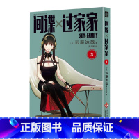 间谍过家家.3 [正版]间谍过家家1-10 远藤达哉 阿尼亚动画电影原著漫画实体书单本套装 简体中文版非台版动画