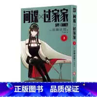 间谍过家家.3 [正版]间谍过家家1-10 远藤达哉 阿尼亚动画电影原著漫画实体书单本套装 简体中文版非台版动画