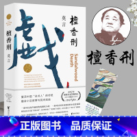 [正版]檀香刑 莫言 莫言文集代表作 蛙丰乳肥臀晚熟的人生死疲劳 茅盾文学奖诺贝尔文学奖作品作者莫言的书 现代当代长篇