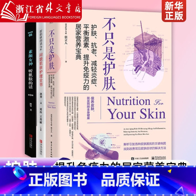 不只是护肤[主图款] [正版]不只是护肤:护肤、抗老、减轻炎症、平衡激素、提升免疫力的居家营养宝典 改善老化皱纹 过