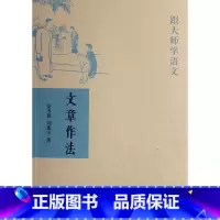 [正版]文章作法跟大师学语文 夏丏尊 刘薰宇 中华书局 汉语、少数民族 9787101057683