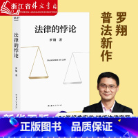 [4本套]法律的悖论+法治的细节+圆圈正义+刑法学讲义 [正版] 法律的悖论罗翔老师的书普法新作 走出独断思维