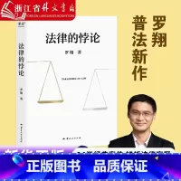 [4本套]法律的悖论+法治的细节+圆圈正义+刑法学讲义 [正版] 法律的悖论罗翔老师的书普法新作 走出独断思维