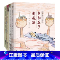 [全4册]我的国学童话书 [正版]我的国学童话书全4册任选 8-12岁儿童启蒙经典故事 晶晶的桃花源记 童话庄子逍遥游大